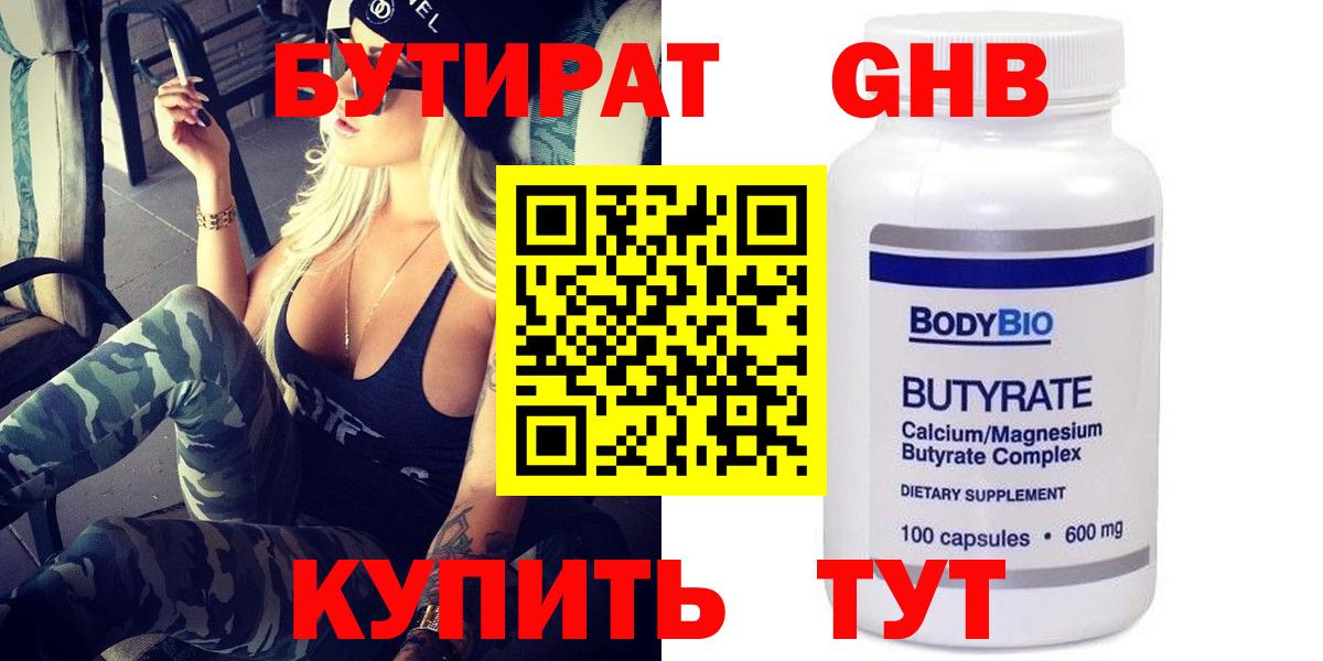 БУТИРАТ бутандиол  Вход с VPN  Бутират  Петропавловск-Камчатский 